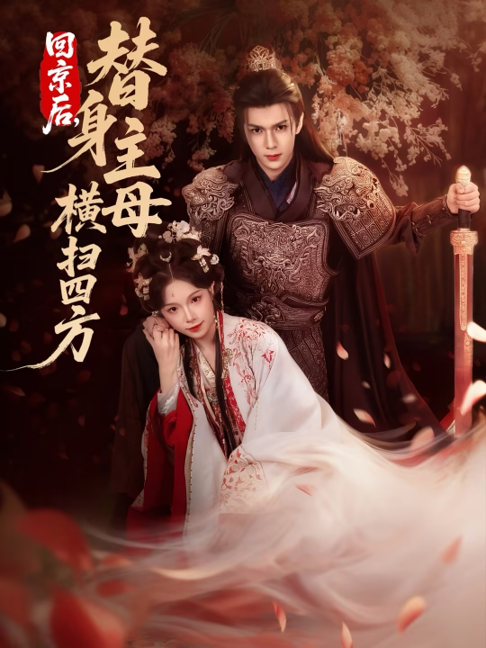 回京后，替身主母横扫四方（69集）金雅娜&蔡承源