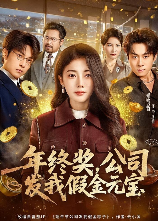 年终奖，公司发我假金元宝（59集）郑贤哲＆可为