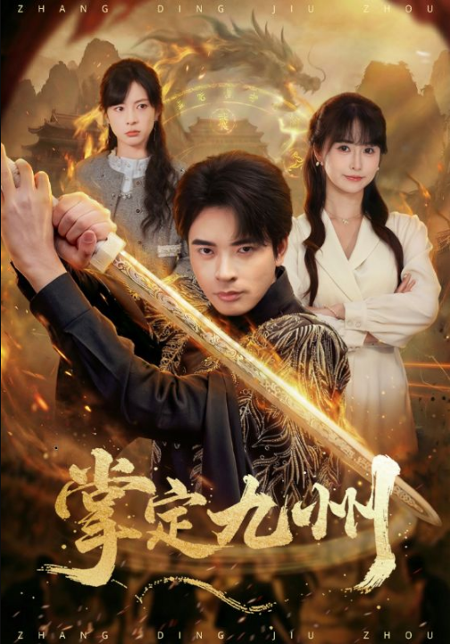 掌定九州（60集）何雨洋（女）＆何子杰