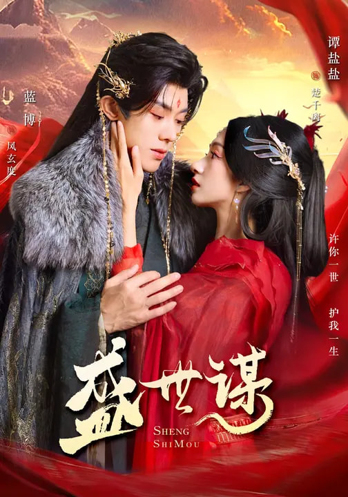 盛世谋（84集）蓝博＆谭盐盐