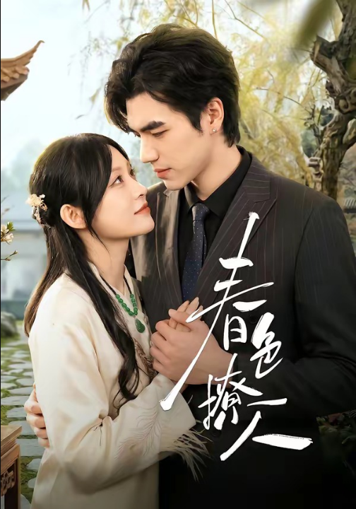 春｜色撩人（51集）李扬＆杨卓珉