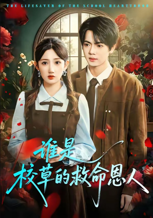 谁是校草的救命恩人（63集）张仟禹＆毕柔
