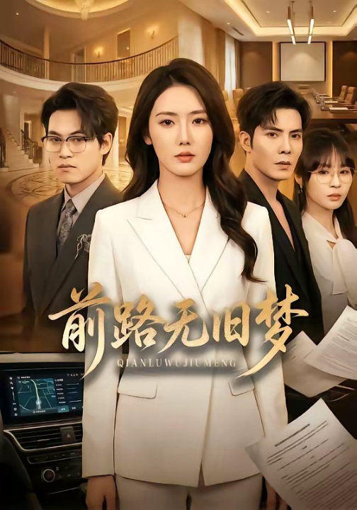 前路无旧梦（66集）李浩＆金鑫欣