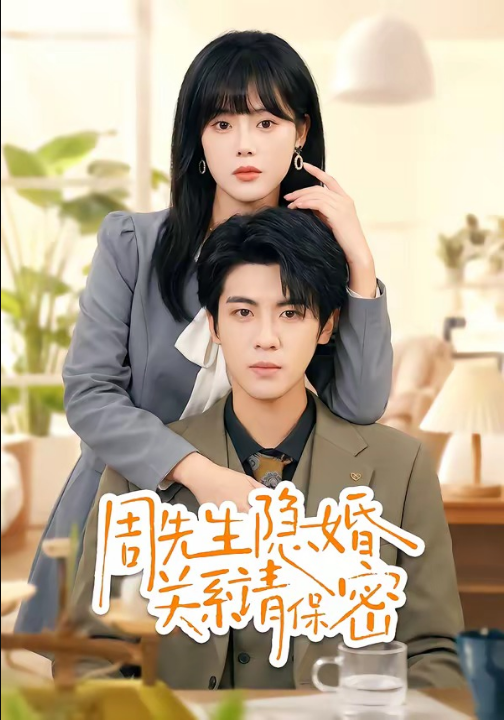 周先生隐婚关系请保密（50集）崔晓&张秋博