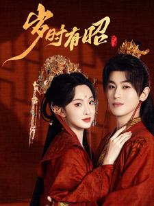 岁时有昭（50集）李若洵&张艺霖
