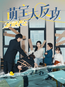 免费短剧：乘风破浪之萌宝大反攻（80集）