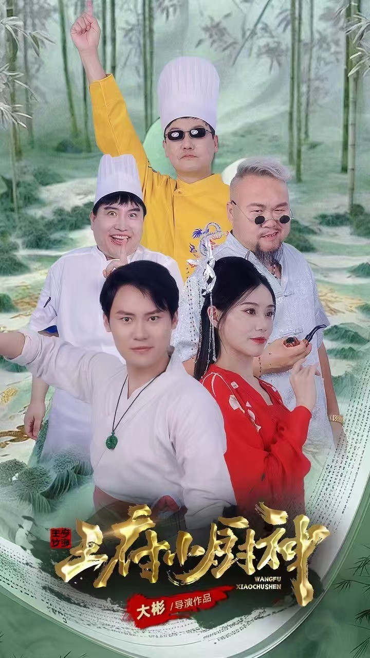 王府小厨神（67集）范新彤