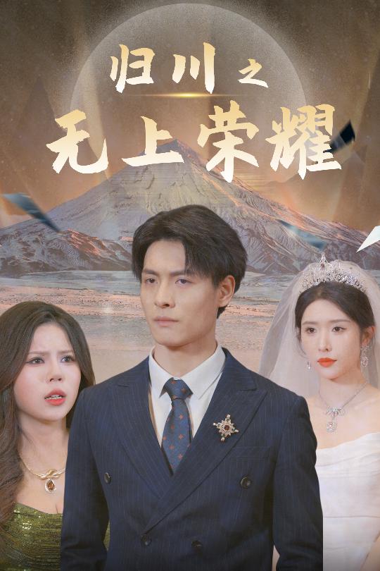归川之无上荣耀&归川之尘尽光生&归川（30集）蒋昕妍