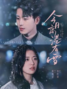 今日离港有雪（83集）李若洵&时童