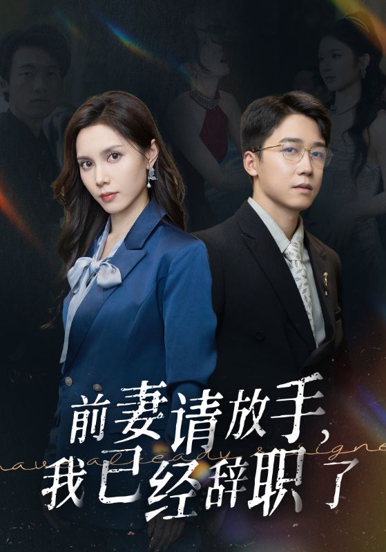 前妻请放手，我已经辞职了（30集）陈舒琪