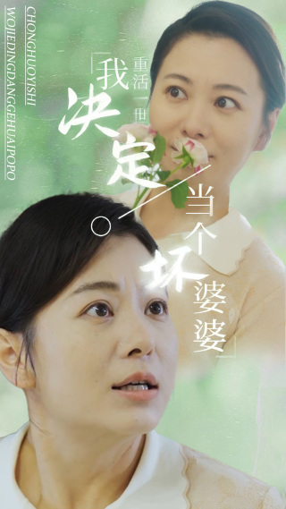 重活一世我决定当个坏婆婆$重生之拯救恋爱脑儿子（51集）
