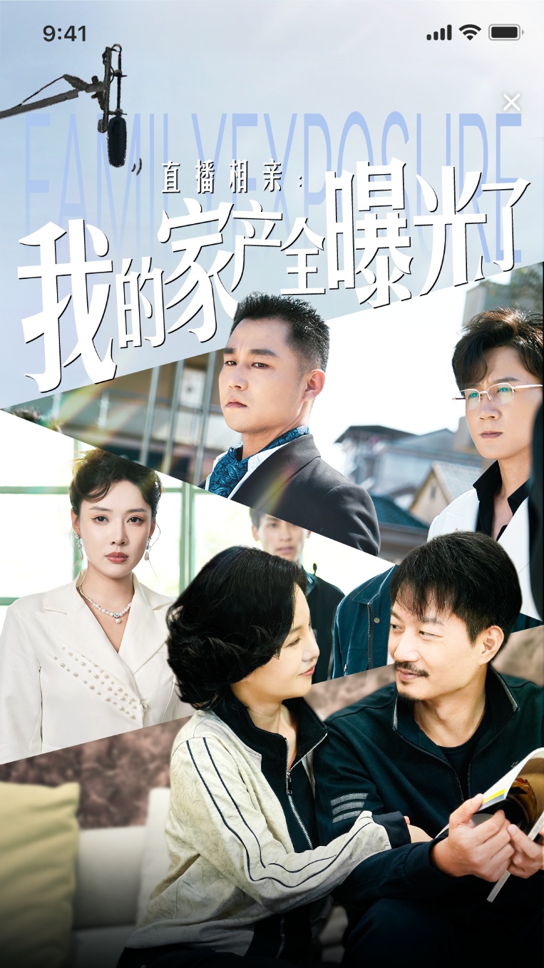 直播相亲：我的家产全曝光了（66集）路文卓