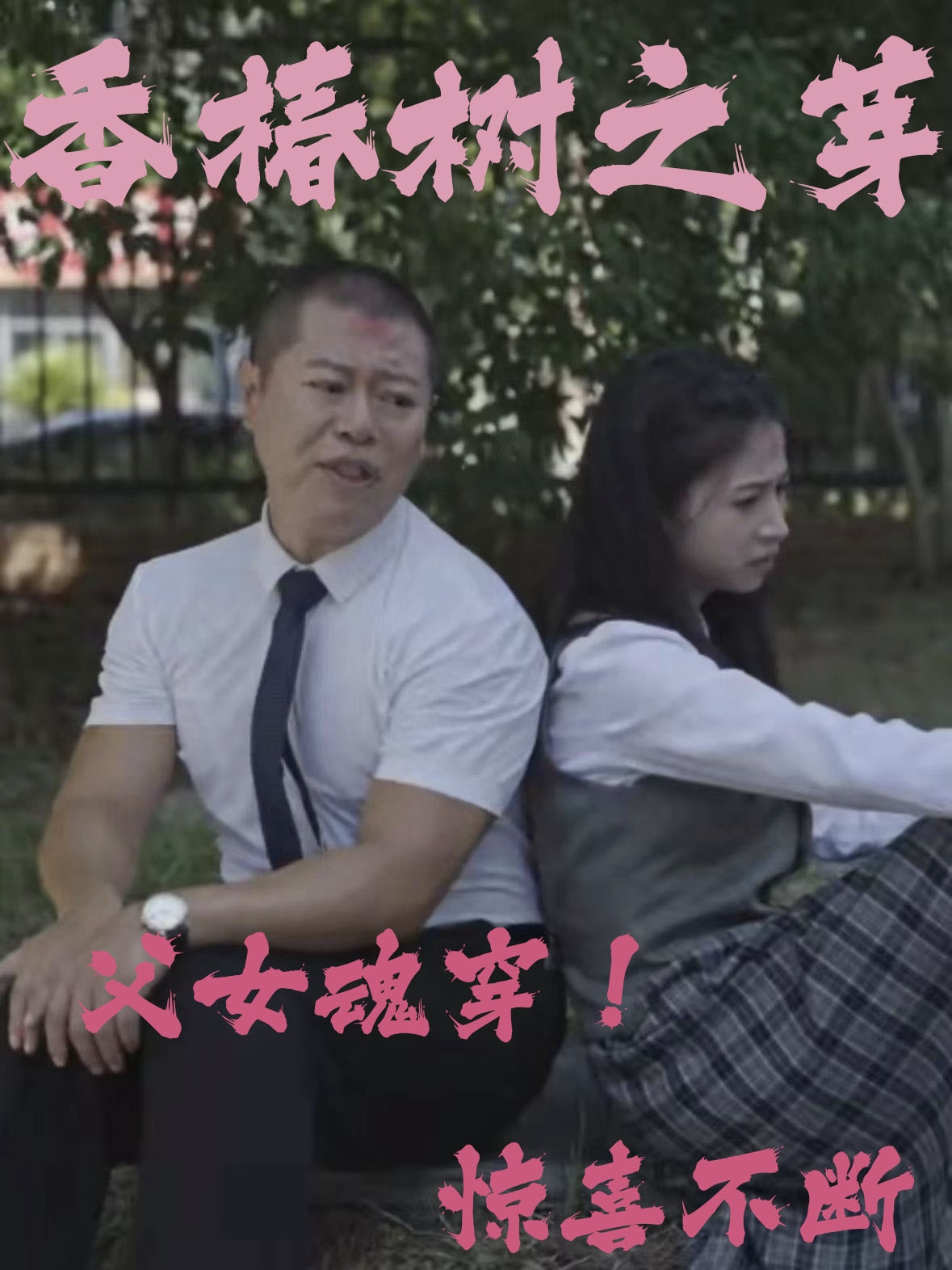 香椿树之芽（32集）