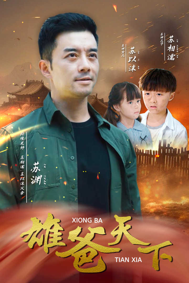 雄爸天下（50集）