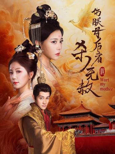 伤朕母后者杀无赦（31集）