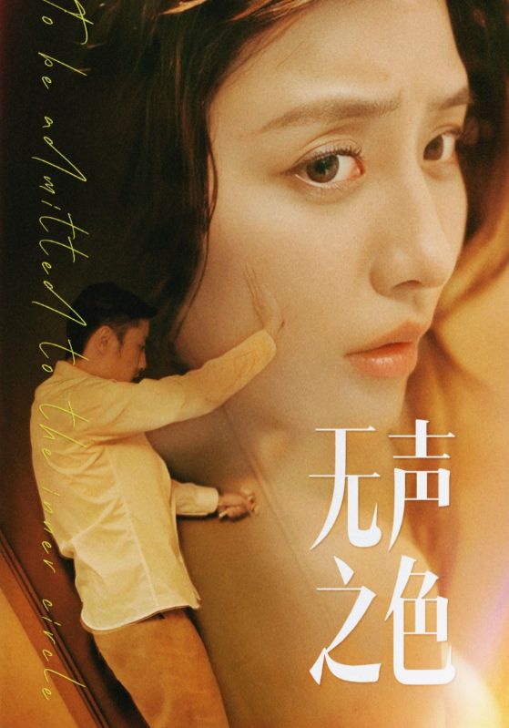 无声之色（46集）擦边剧 张嘉妤