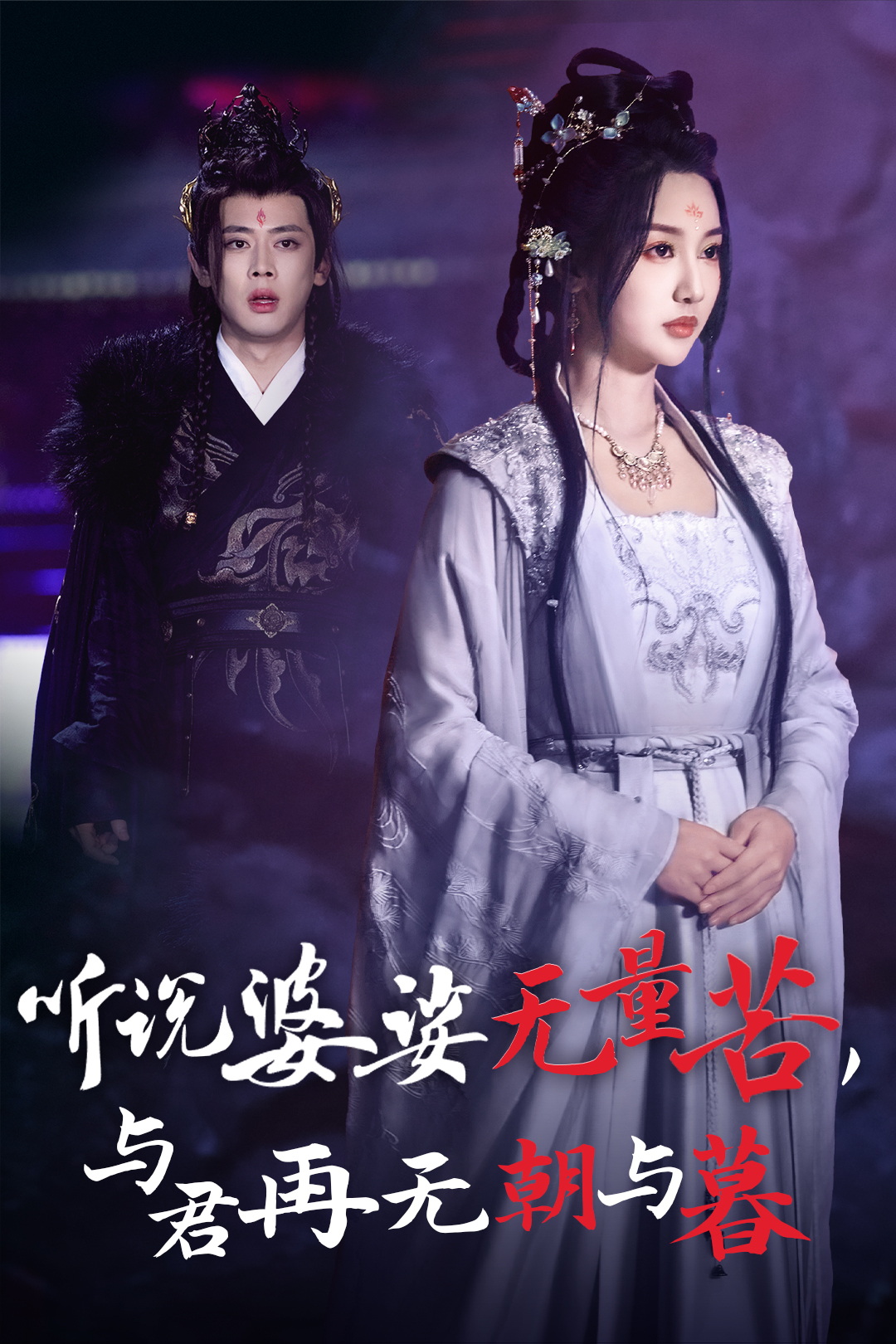 听说婆娑无量苦与君再无朝与暮（30集）魏凡舒&尹一博