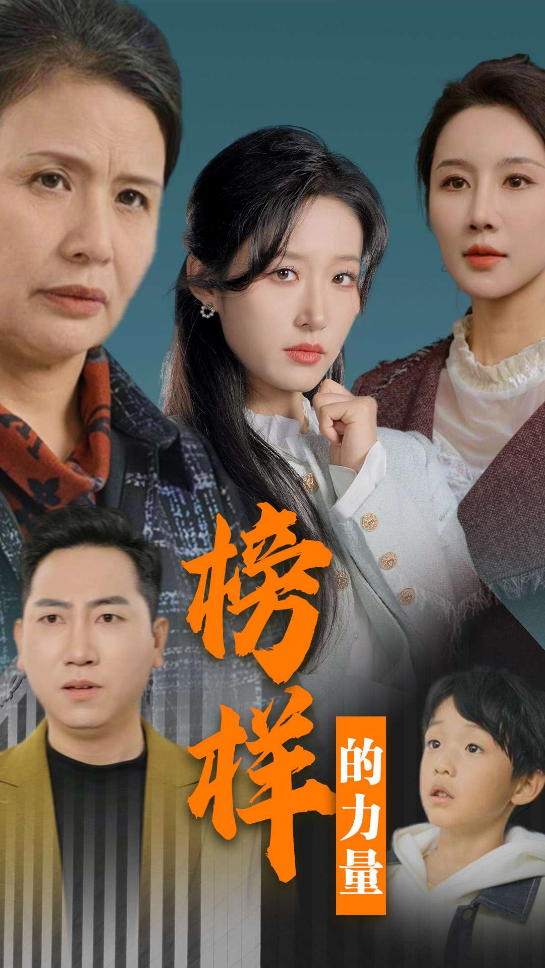 榜样的力量＆勿以恶小而为之（30集）朱涛＆宋喃