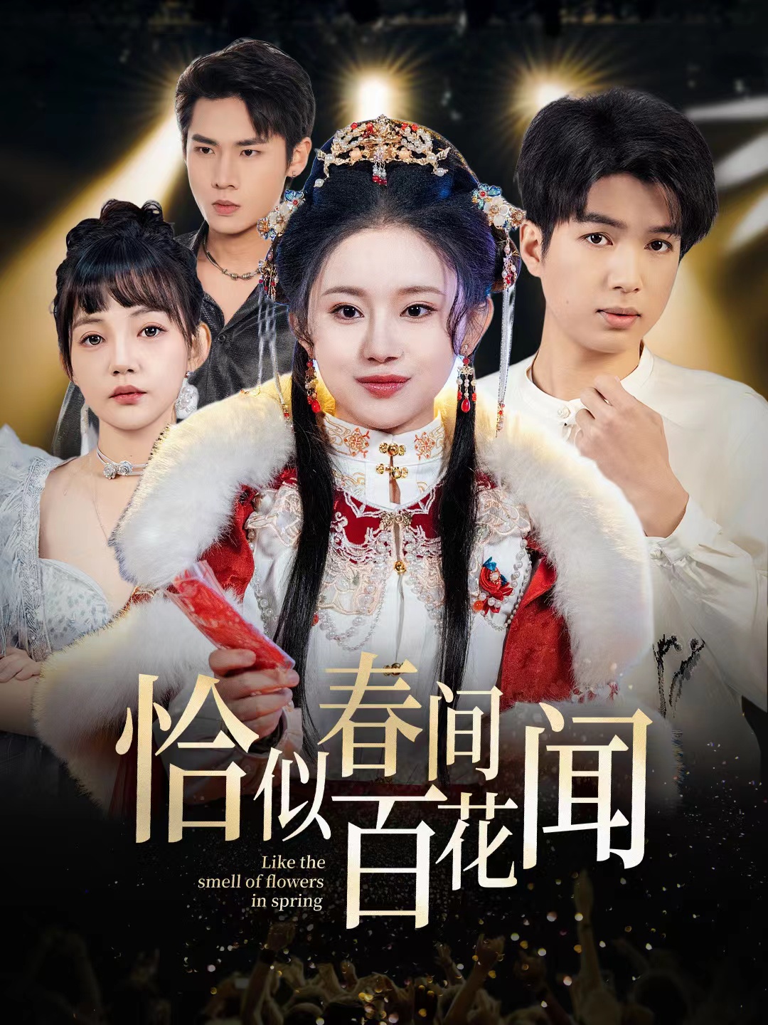 恰似春间百花闻（29集）