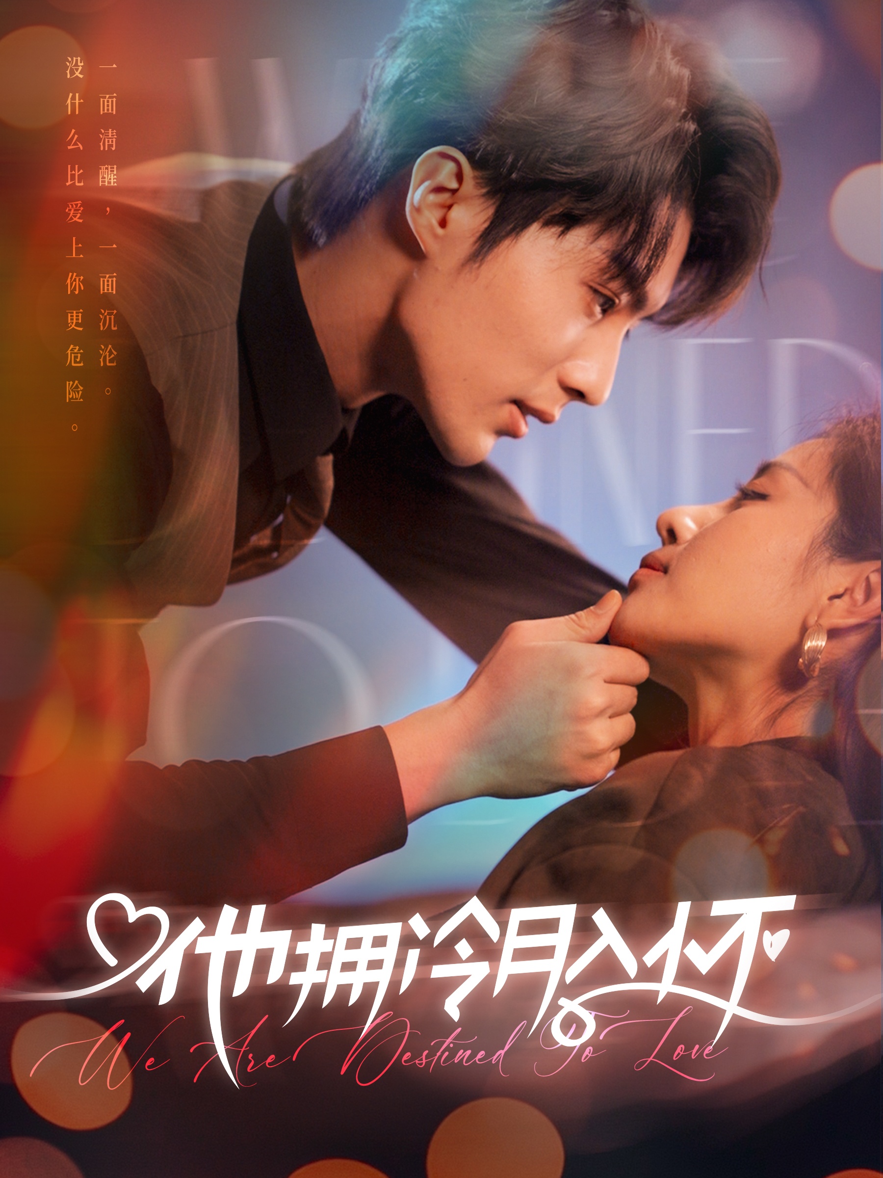 他拥冷月入怀&无人救她于暗夜（75集）刘兰博＆岳玥