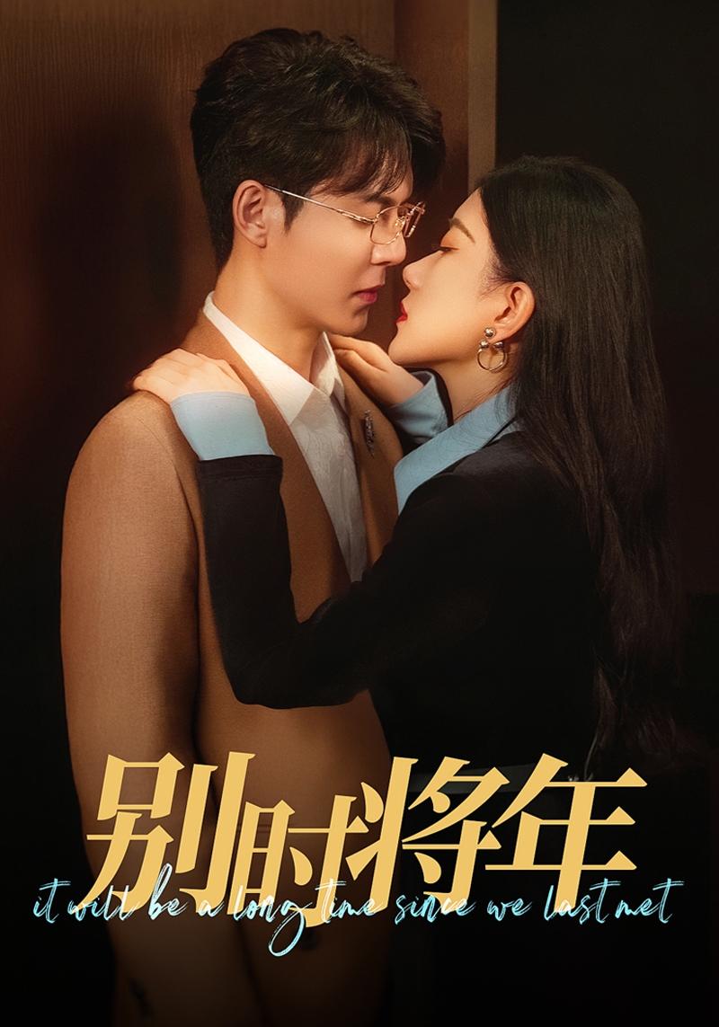 别时将年（70集）徐扬灏＆邝晓彤
