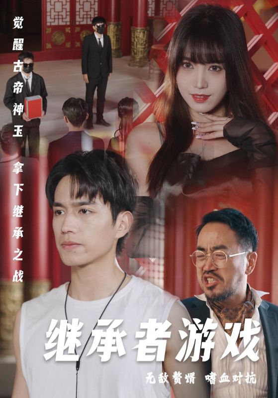 继承者游戏（96集）王漫漫
