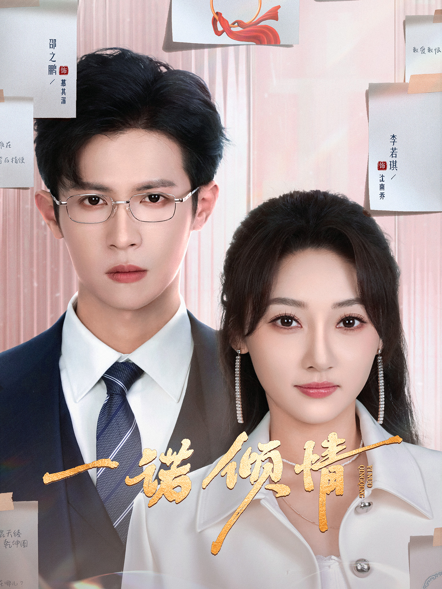 一诺倾情（79集）邵之鹏＆李若琪