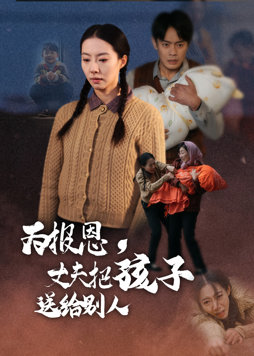 为报恩丈夫把孩子送给别人（47集）邱浩轩&苏嘉欣