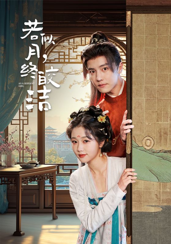 若似月，终皎洁（80集）杜亚飞＆岳雨婷