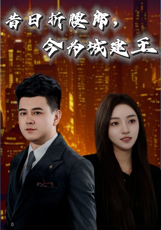 昔日折腰郎，今为城建王（35集）