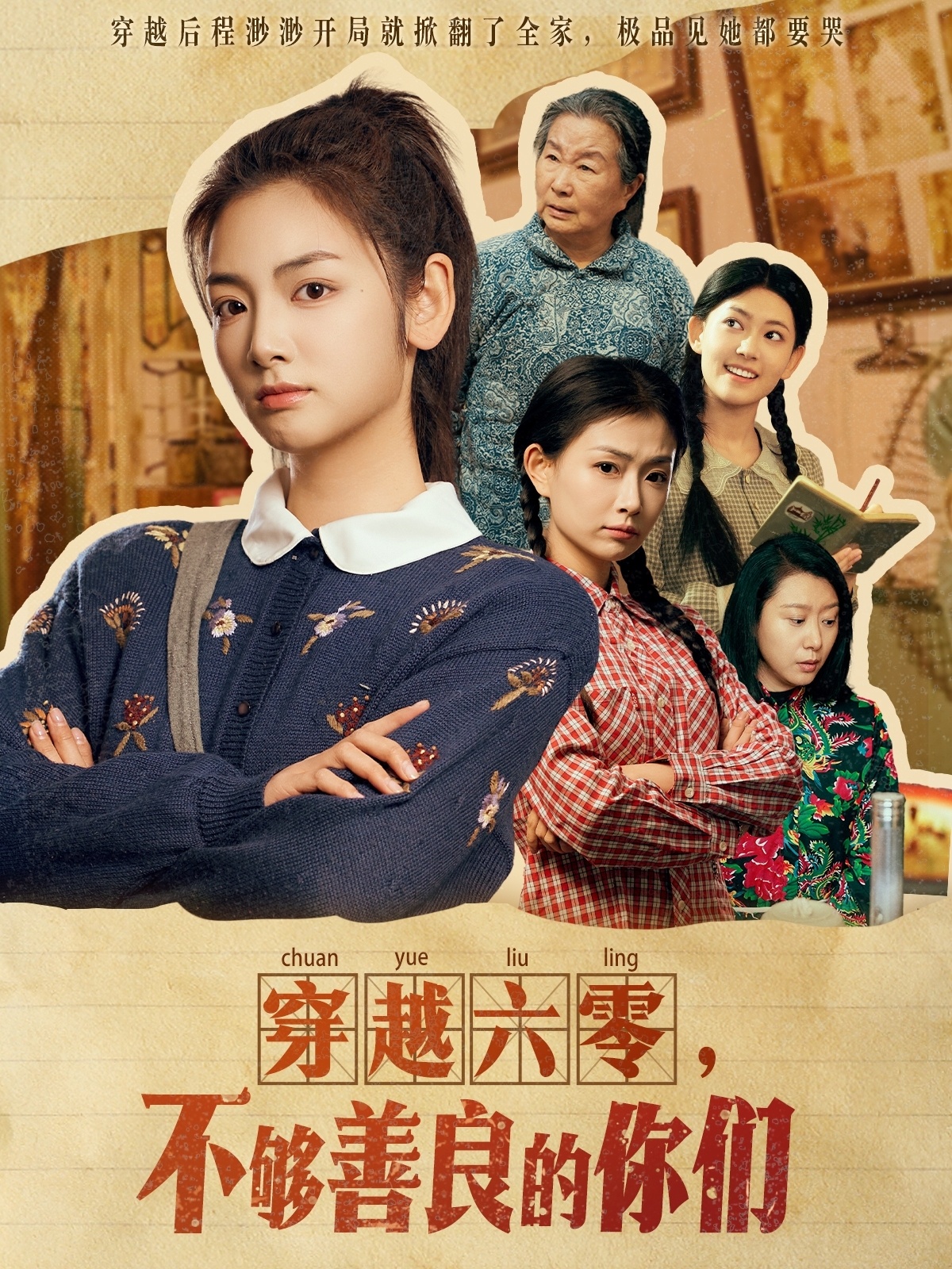 穿越六零，不够善良的你们（80集）李婧也