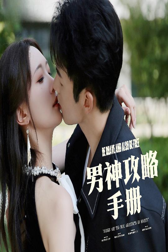 男神攻略手册（75集）邱潇潇