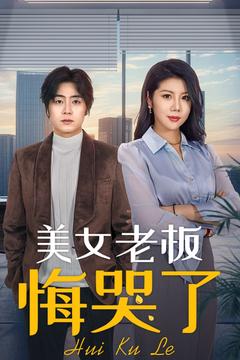 美女老板悔哭了（100集）皮德胜&樊楚琦