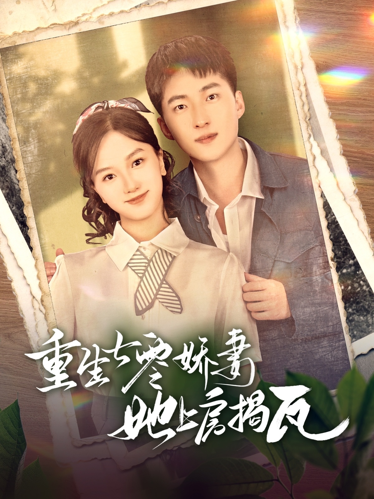 重生七零娇妻她上房揭瓦（88集）王石＆郭知爻