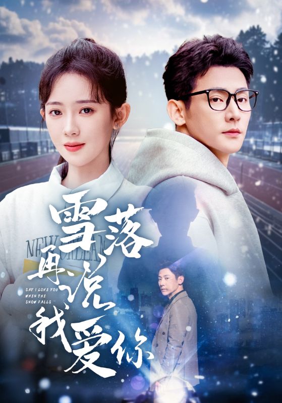 雪落再说我爱你（51集）于叔＆诗越越&刘小喵