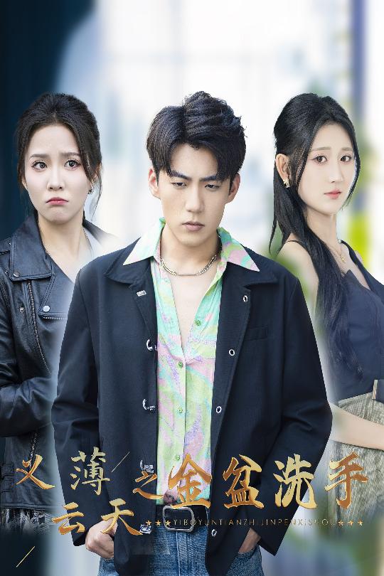 义薄云天之金盆洗手（42集）杜培源&馨方&杨珊子