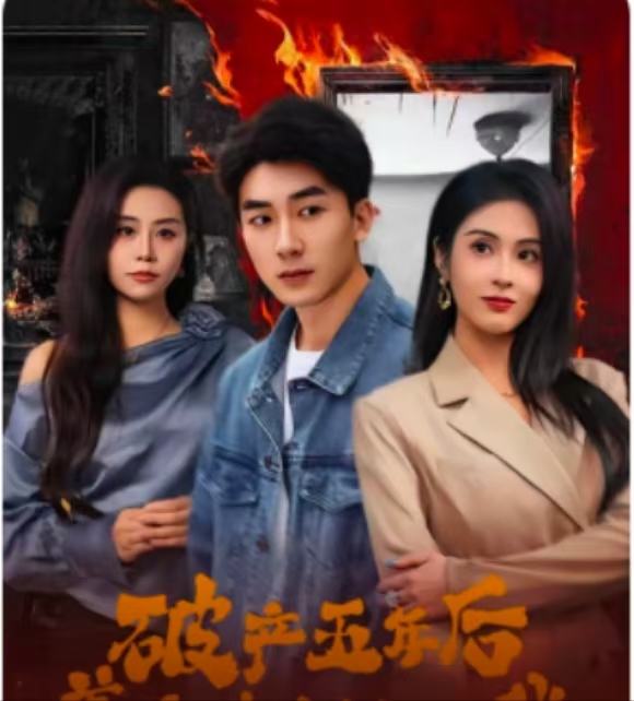 破产五年后，美女老板找上我（96集）吴明宇＆陈酉昔