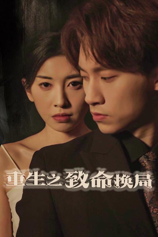 重生之致命换局＆失控的她（48集）黄振洲&田诗园