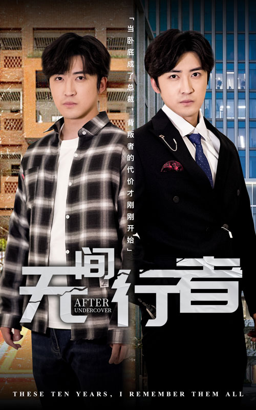 无间行者（60集）李岩松&费晨曦