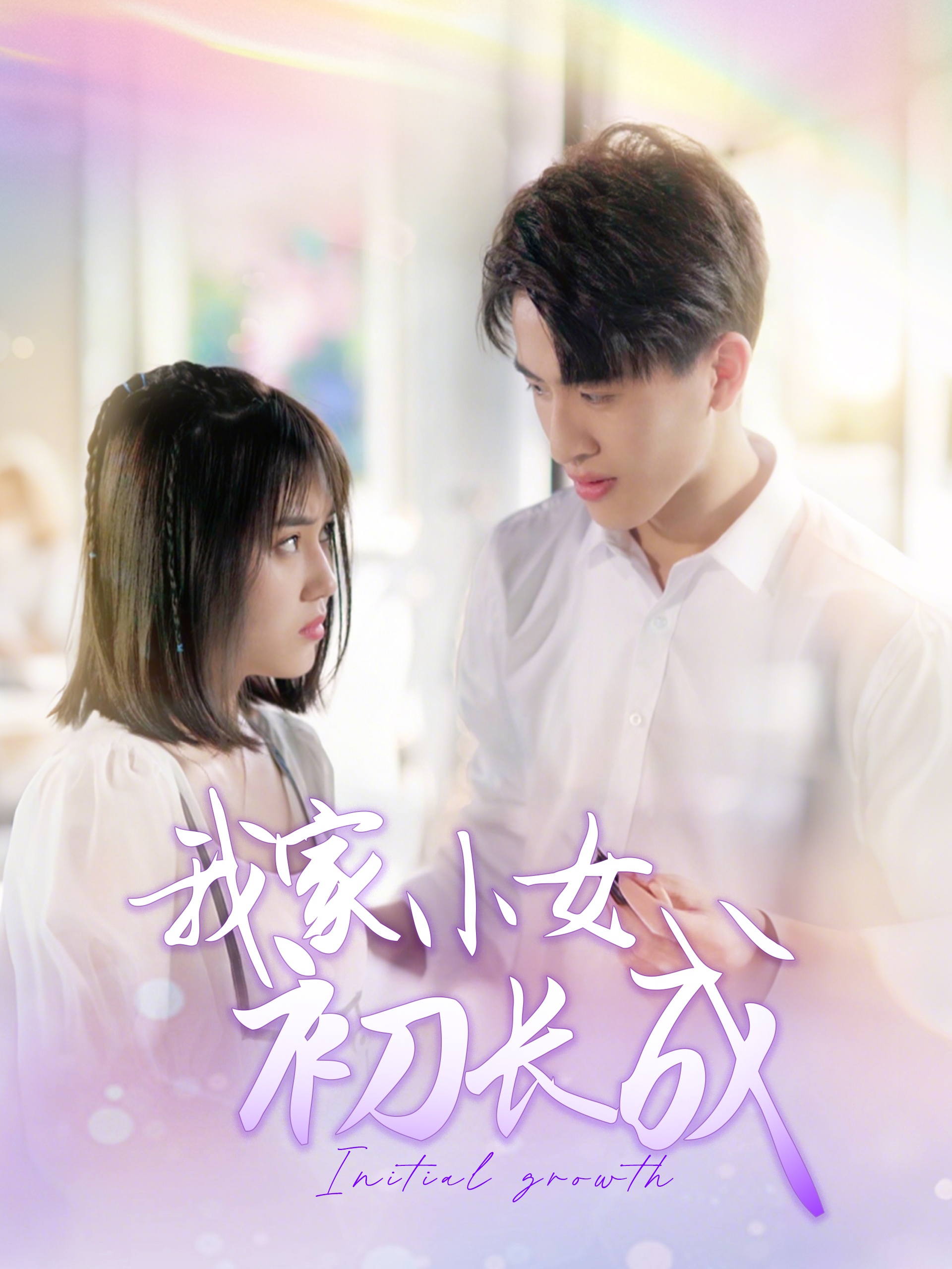 我家小女初长成（100集）