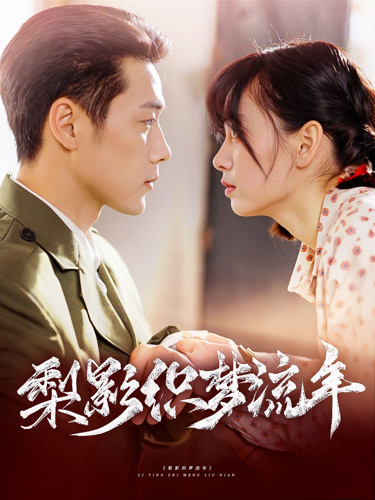梨影织梦流年（95集）胡嘉倪&王炳翔