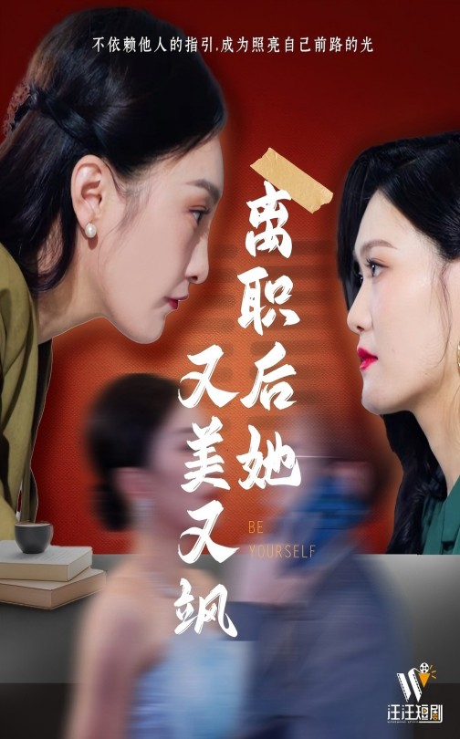 离职后她又美又飒（50集）
