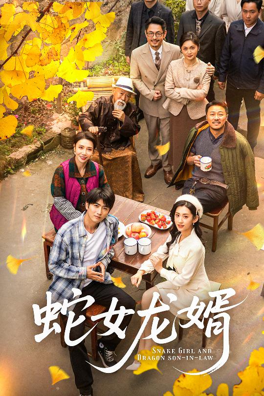 蛇女龙婿＆不负韶华不负卿（52集）余戬＆王冰星