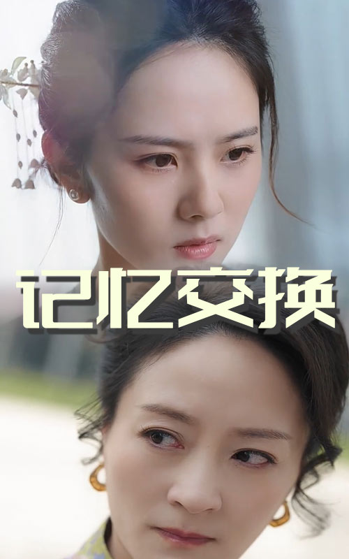 记忆交换（60集）翟成露&陆梅芳
