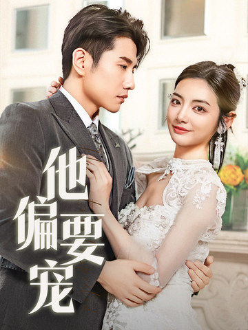 他偏要宠＆南风拂青山（73集）黄波＆李婧也