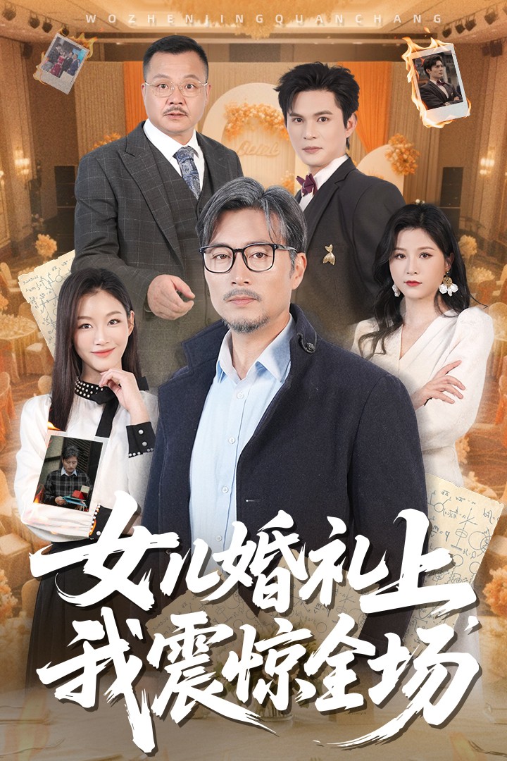 女儿婚礼上我震惊全场(50集)杨凌&馨悦