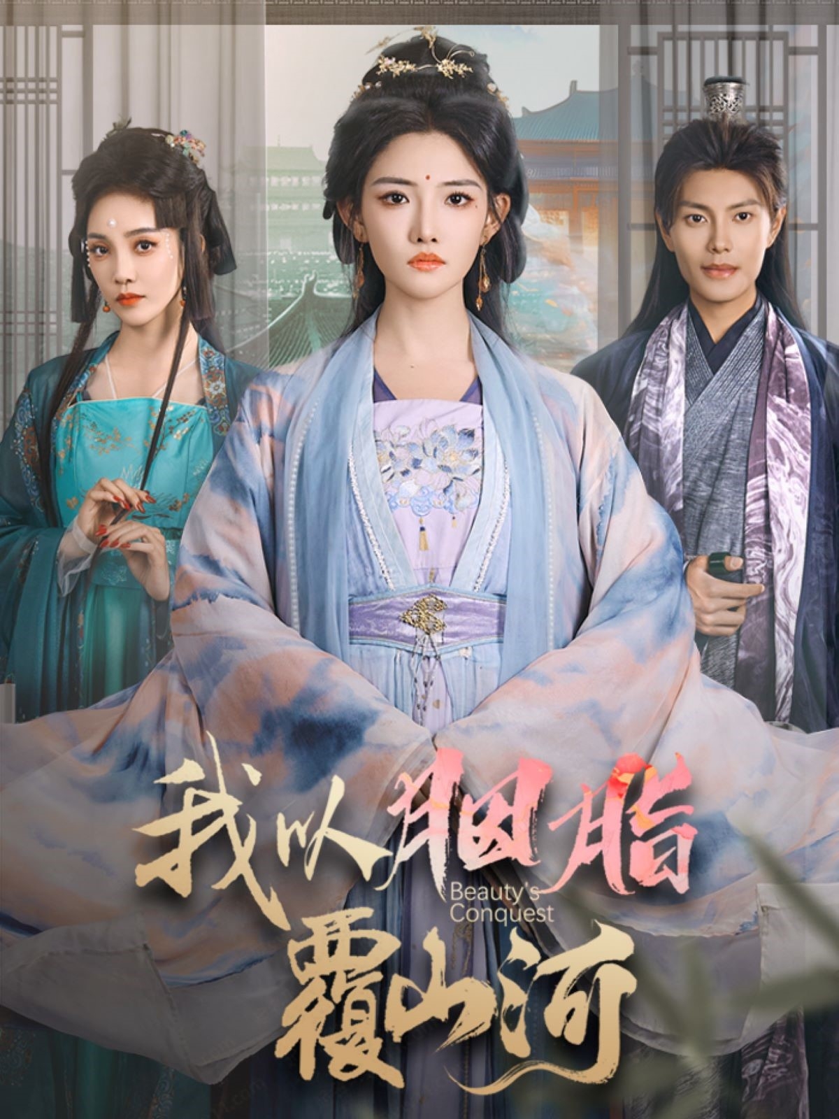 我以胭脂覆山河（79集）周彦哲＆常丹丹