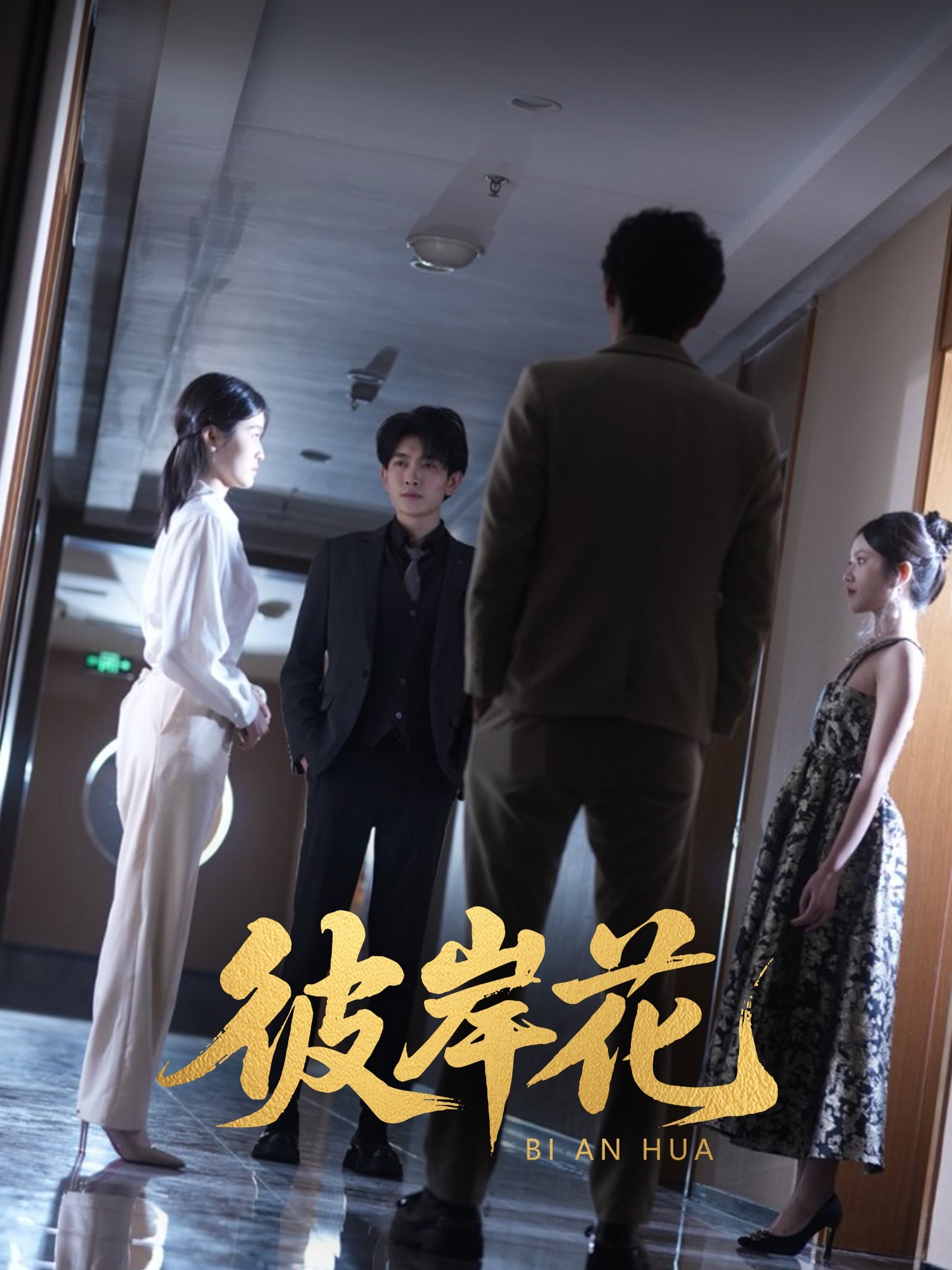 彼岸花（30集）薛晗&羊洋