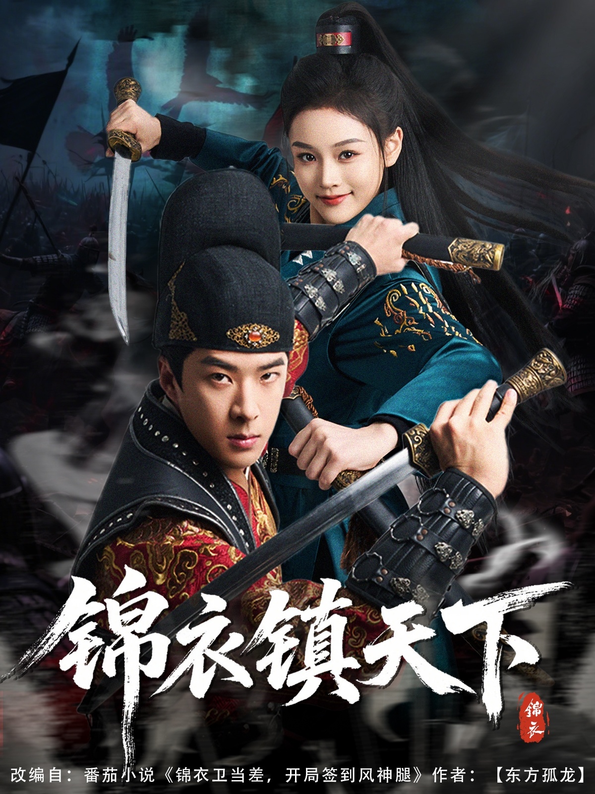 锦衣镇天下（97集）孔奇力&谢盈雪&金美希