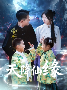 天降仙缘（59集）黄海涛&杨妍